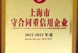 【喜報】我司第八次獲得“上海市守合同重信用AAA”證書，連續十六年保持此項殊榮！